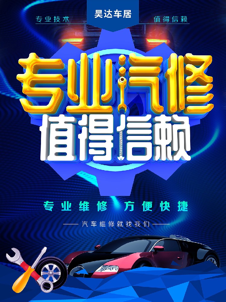 专业汽修值得依赖汽车维修海报(1).jpg
